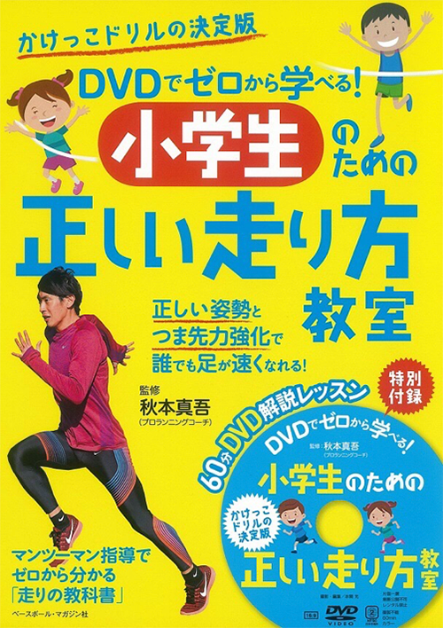 DVDでゼロから学べる! 小学生のための走り方教室