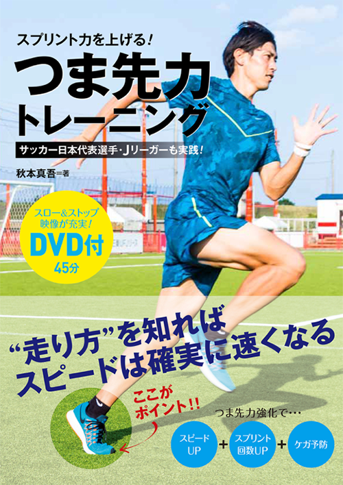 スプリント力を上げる！つま先力トレーニング（単行本）